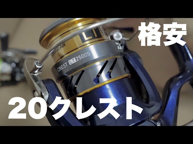 20 Crest] What do you think of Daiwa's cheap 5,000 yen spinning