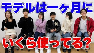 【暴露】モデルの一ヶ月の洋服代、美容代、家賃どれくらいかかってるの?【Popteen】