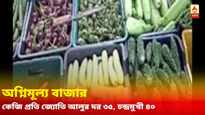 একজোড়া ডিম ১৪ টাকা! কেজি প্রতি জ্যোতি আলুর দর ৩৫, চন্দ্রমুখী ৪০, পেঁয়াজ ৬০, অগ্নিমূল্য বাজার!