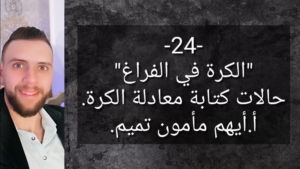 حالات كتابة معادلة كرة مع حل تمارين داعمة.