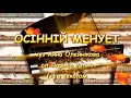 Осінній менует з текстом муз Анни Олєйнікової сл Лариси Ратич Осінній менует з текстом муз Анни Олєйнікової сл Лариси Ратич