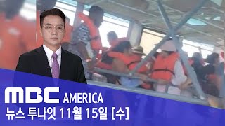 유명 관광지서 유람선 침몰... 미국인 사망 - MBC AMERICA (2023년 11월 15일)