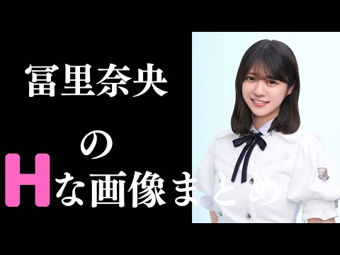 【冨里奈央】将素晴らしすぎるグラビア