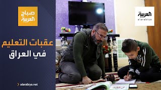 صباح العربية | كورونا وضعف الإنترنت من تحديات التعليم في العراق