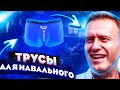 ФСБ заказывает пошив СИНИХ ТРУСОВ для Навального | Бандиты Вольнова | Пранкота