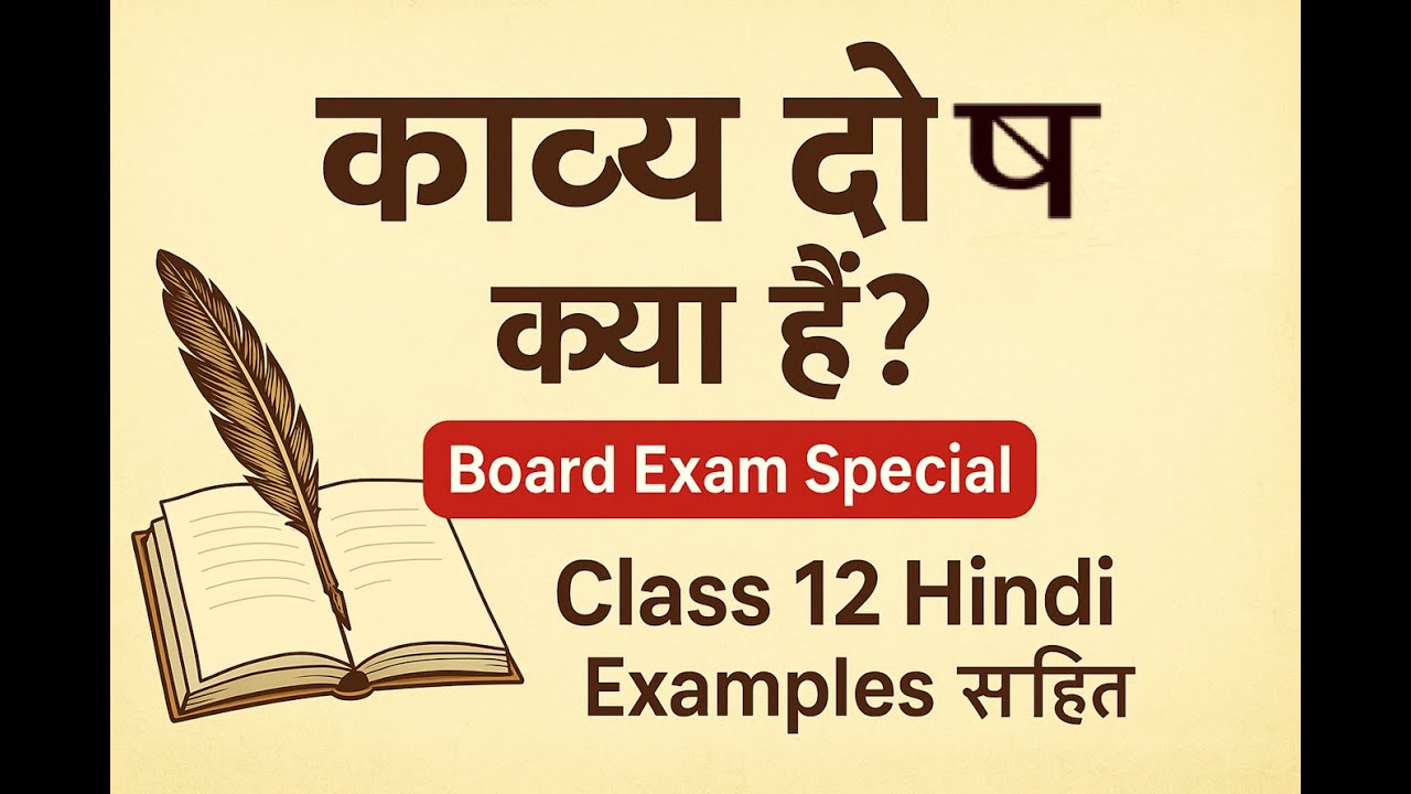 ✍️ काव्य दोष क्या हैं? | कक्षा 12 हिन्दी साहित्य | सभी प्रकारों की आसान समझ