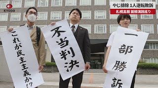 【速報】やじ排除 1人逆転敗訴 札幌高裁 首相演説巡り