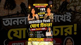 Online Yoga Teacher Training করে আজ অন্যদের শেখাচ্ছি | #yoga #yogateachertraining