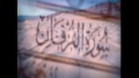 ايات عطرة من سورة الفرقان