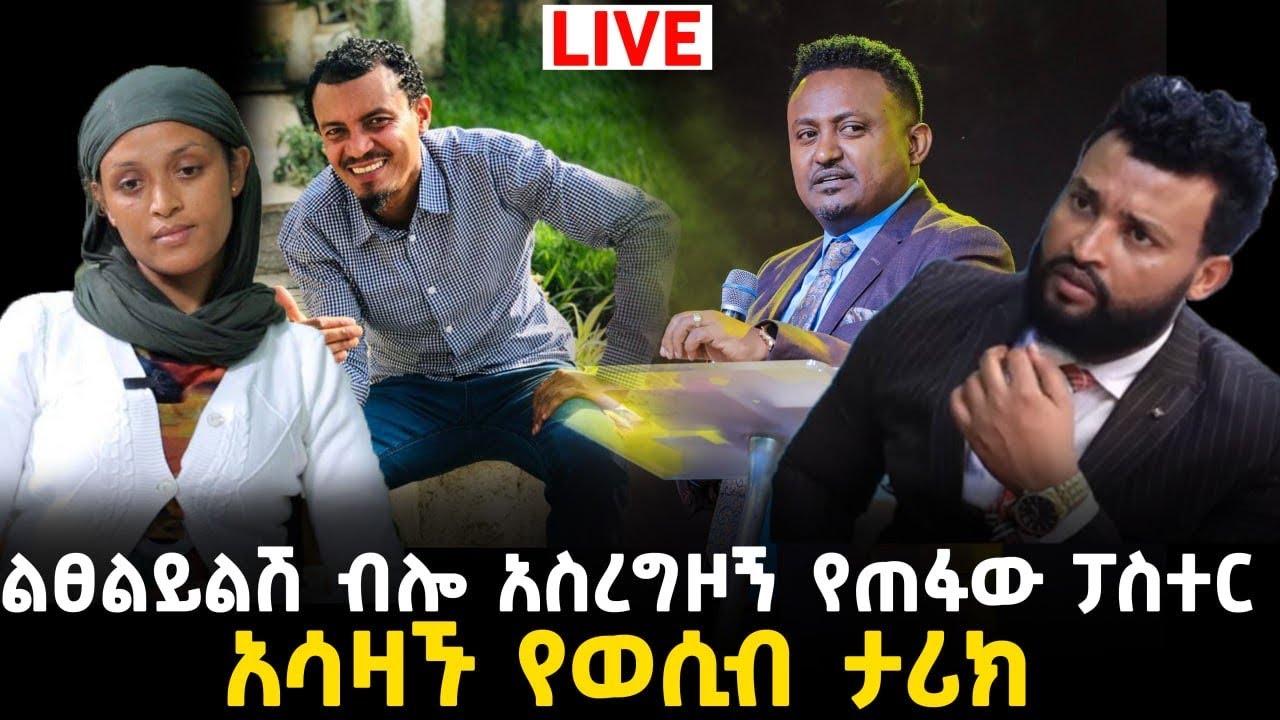ፓስተሩ ልፀልይልሽ ብሎ አስረግዞኝ ጠፋ8 September 2023