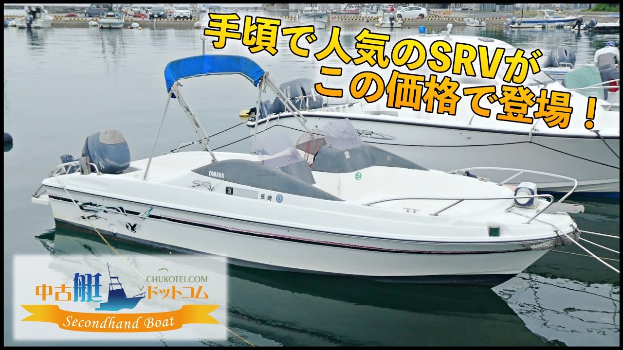 初心者からベテランまで楽しめるヤマハSRVがこの価格！中古艇ドット
