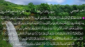 51  سورة الذاريات كاملة بصوت الشيخ أحمد العجمي مع الآيات