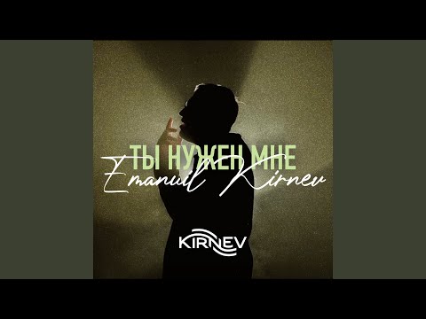 Ты нужен мне