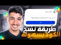 الطريقة الصحيحة لاستلام 30 نقطة مجانا بنقاط التشغيل Play Points و نسخ الكود بسهولة 