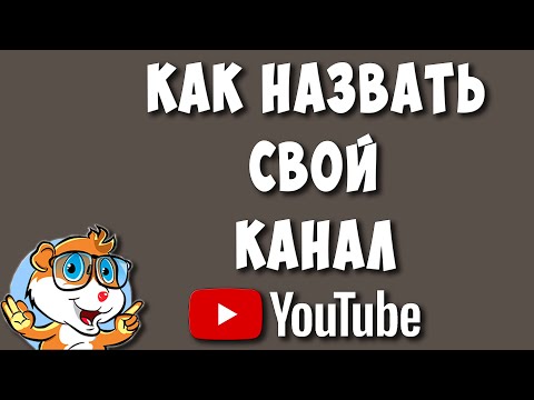 Как Правильно Назвать Канал на Ютубе в 2022 / Как Подобрать Название Youtube Канала
