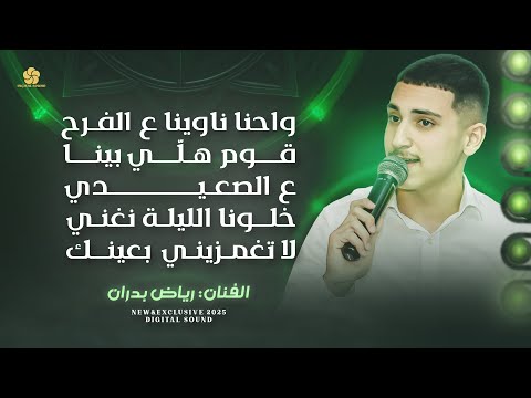 واحنا ناوينا ع الفرح قوم هل ي بينا خلونا الليلة نغني لا تغمزيني بعينك رياض بدران 2025
