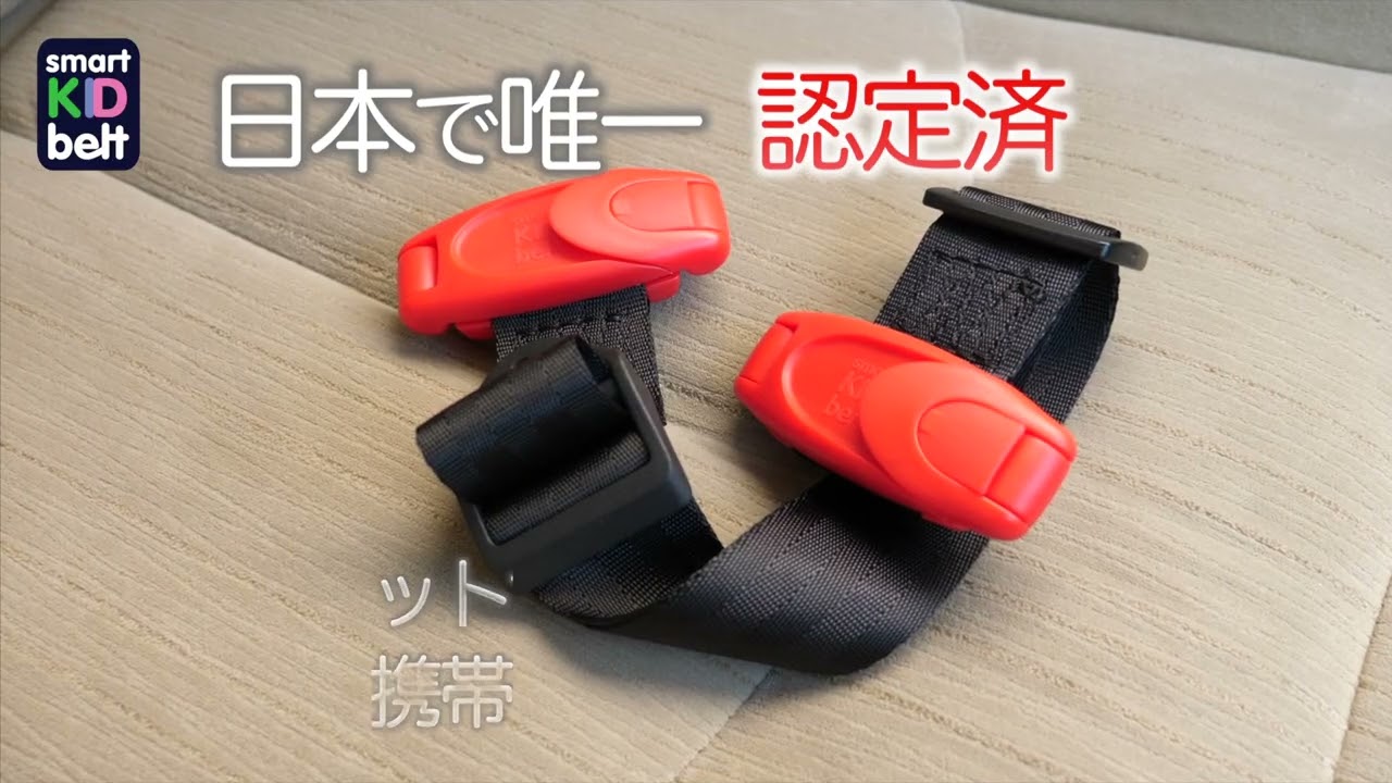 スマートキッズベルト ポーチ付き トイザらス