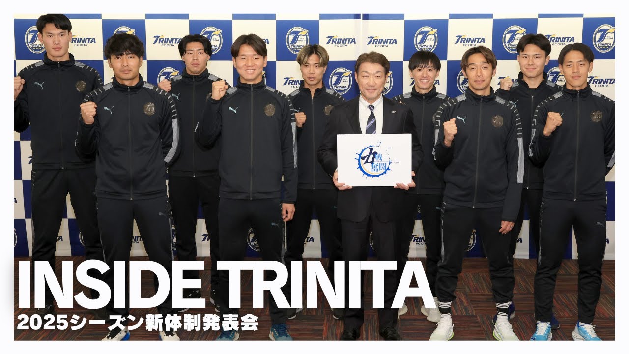 INSIDE TRINITA】2025シーズン新体制発表会 - YouTube
