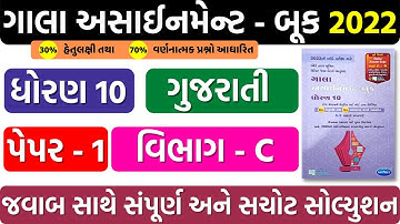 gala assignment 2022 solutions | std 10 gujarati | paper 1 section c