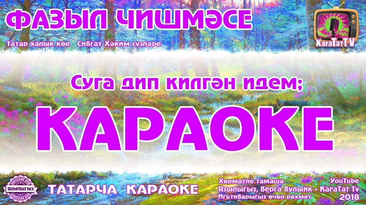 Татарскую музыку караоке