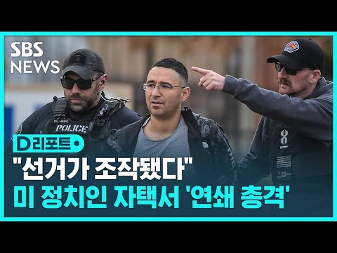 미국서 선거 낙선 후보가 지역 정치인 대상 총격 사주 / SBS  / #D리포트