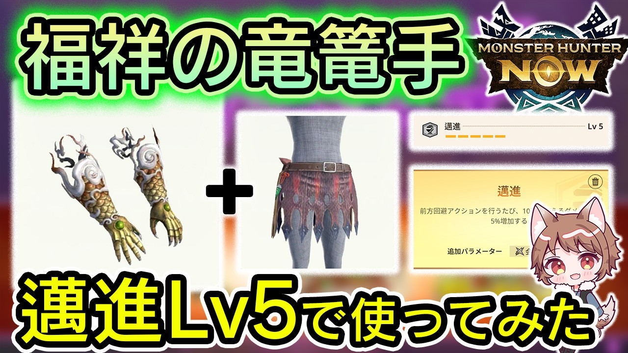 【モンハンnow】福祥の竜篭手についてぶっちゃけます！旧正月イベントの腕は買うべき？買わないべき？【狩猟笛/モンハンナウ】