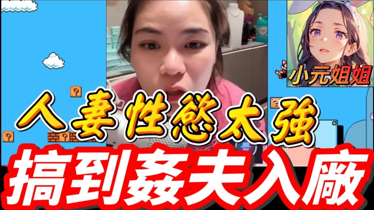 人妻性慾太強，勾引前度衝紅燈，搞到姦夫入廠😰，正印大發雷霆🌋 #小元姐姐 #廣東話 #小元情感分享 #小圓感情分享 4 18 NI A