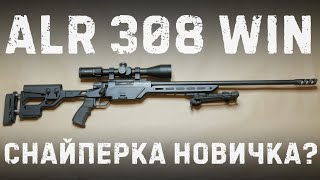 ALR кал.308 WIN  | ДЕТАЛЬНЫЙ ОБЗОР ЖЕЛЕЗА | ATA ARMS - Видео от RUSSIAN MAKAKA