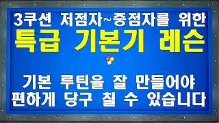 3쿠션은 기본기가 제일 중요합니다 ~기본스트록 레슨 / 양빵당구 양샘이 알려주는 당구 초~중급자가 꼭 봐야할 레슨2 screenshot 3