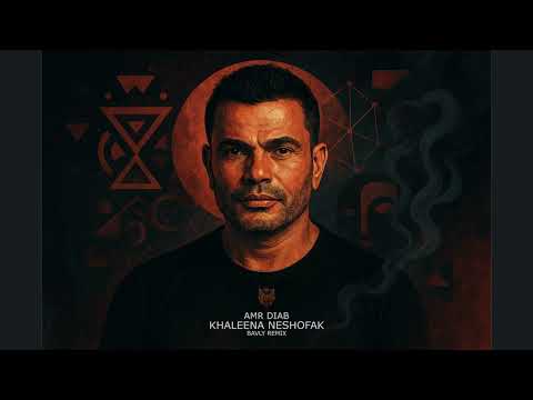       عمرو دياب خلينا نشوفك