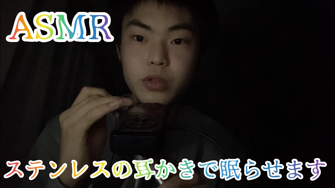 [ASMR]ステンレスの耳かきを使って皆さんを眠らせたら私の勝ち