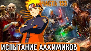 [Графомуть #155-156] Наруто Проходит Испытание Алхимиков! | Озвучка Фанфика