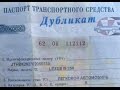 Чем опасен дубликат ПТС. Какие ДУБЛИКАТЫ бывают