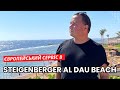 Steigenberger Al Dau Beach 5* | Египет, ХУРГАДА 2023