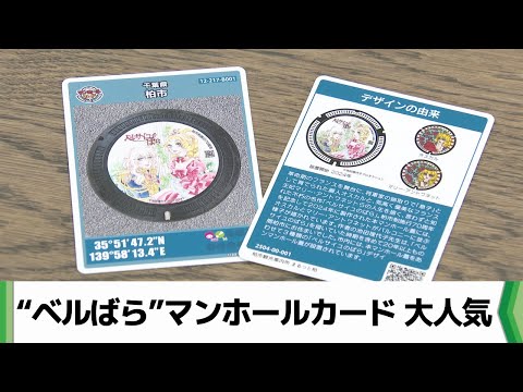 ベルサイユのばら」マンホールカード 千葉県柏市の観光案内所で