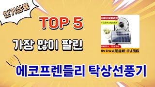 가장 많이 팔린 에코프렌들리 탁상선풍기 추천 Top 5