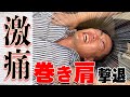 坐骨神経痛、長年の巻き肩でお悩みの筋トレ大好きな患者さんに激痛整体で悩みを解消しつつ、ストレッチ効果もアップさせてみました【悶絶】