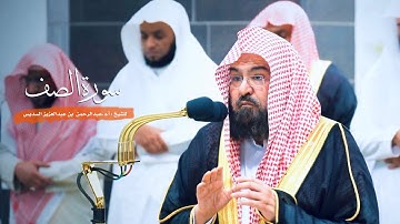 سورة الصف للشيخ : أ.د.عبدالرحمن السديس من المسجد الحرام