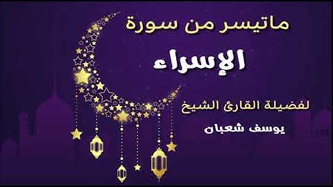 تلاوة رائعة بصوت الشيخ يوسف شعبان لما تيسر من سورة الإسراء