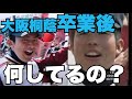 【大阪桐蔭裏話】同級生達の現在とは・・・