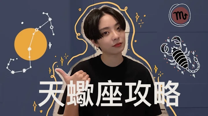 搞懂天蝎座不是梦！其实天蝎很好懂｜水象星座 - 天天要闻