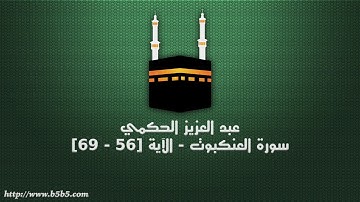 عبد العزيز الحكمي - سورة العنكبوت - الآية [56 - 69]