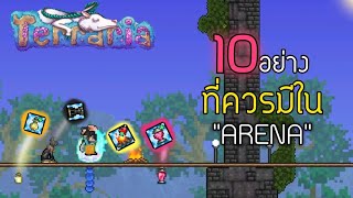 10 อย่างที่ควรมีใน Arena [ Terraria 1.4.4 ]