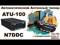 ✅ Автоматический Антенный Тюнер ATU-100 by N7DDC (David Fainitski). Модификация  CGJ-100 by BH8CGJ.