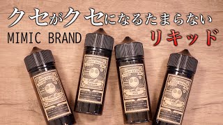 [Vape] I'm hooked on this e-liquid that gets more addictive the more you vape it: 'MIMIC BRAND'