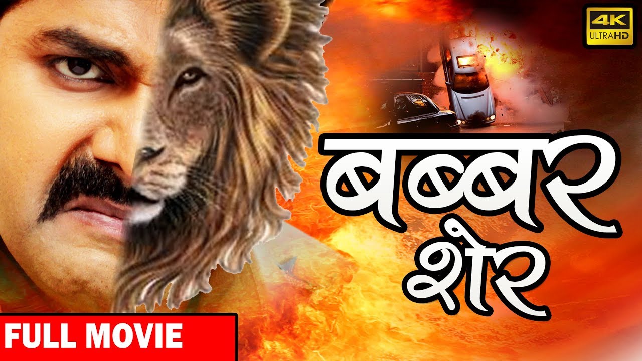 बब्बर शेर (2024) पवन सिंह की सबसे बड़ी फिल्म 2024 | कमजोर दिल वाले दूर रहे 2024