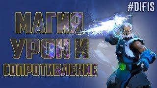 Магический урон и магическая защита / Разбираемся в механике / Dota 2