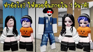 ทำยังไง? ให้ตัวละครสวยขึ้นภายใน 1 วินาที จนคนในเกมตะลึง! | Roblox 🏡 Dolls Head Girl Brookhaven