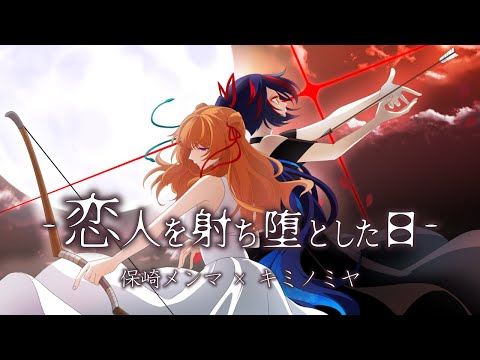 【Sound Horizon】恋人を射ち堕とした日 - 保崎メンマ×キミノミヤ【Cover MV 歌ってみた】