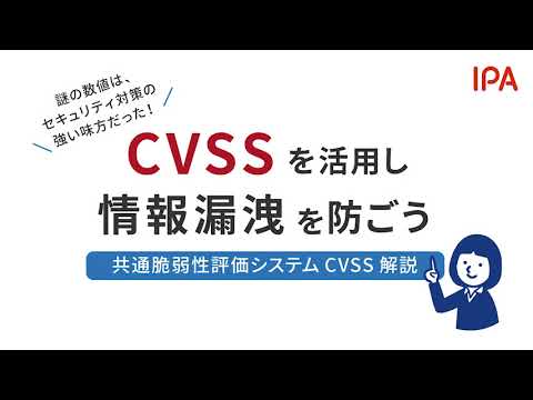 CVSS解説 １章 ～共通脆弱性評価システム CVSSって何だろう～